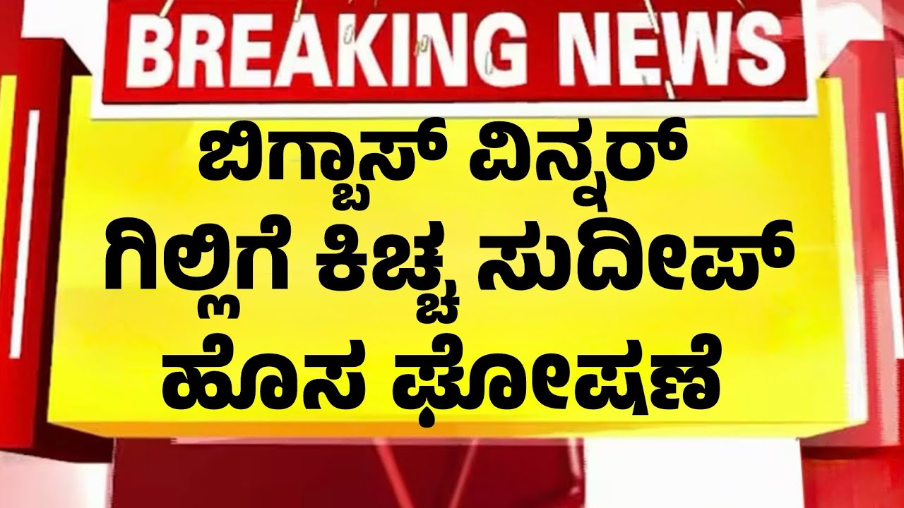 ಬಿಗ್ಬಾಸ್ ವಿನ್ ಆದ ಗಿಲ್ಲಿಗೆ ಊಹಿಸದ ಆಫರ್ ಕೊಟ್ಟ ಕಿಚ್ಚ| Gilli Bigboss Winner Updates|
