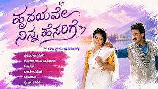 ಹೃದಯವೇ ನಿನ್ನ ಹೆಸರಿಗೆ | Hrudayave Ninna Hesarige | Kannada Evergreen HIt Songs | Kannada Retro Waves