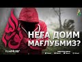 НЕГА ДОИМ МАҒЛУБМИЗ? - АБДУЛЛОҲ ДОМЛА