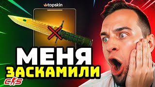 Я ПРОИГРАЛ НОЖ за 10 000 РУБЛЕЙ - МЕНЯ ЗАСКАМИЛИ - TOPSKIN ПРОМОКОД - TOPSKINS ТАКТИКА