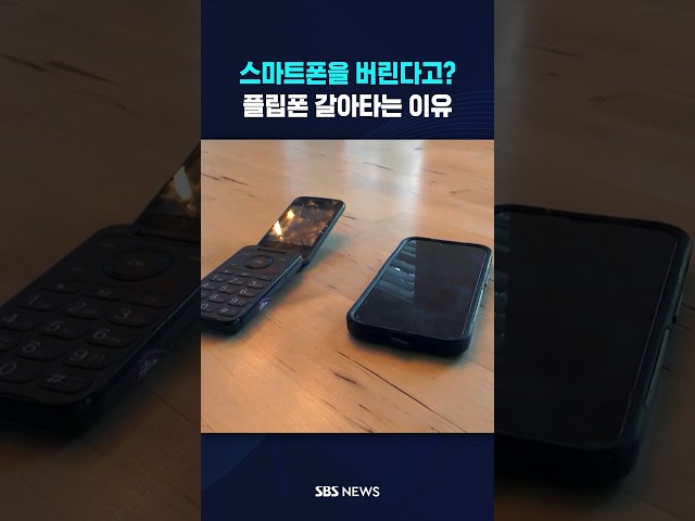 청년들이 스마트폰을 버린다고? #shorts