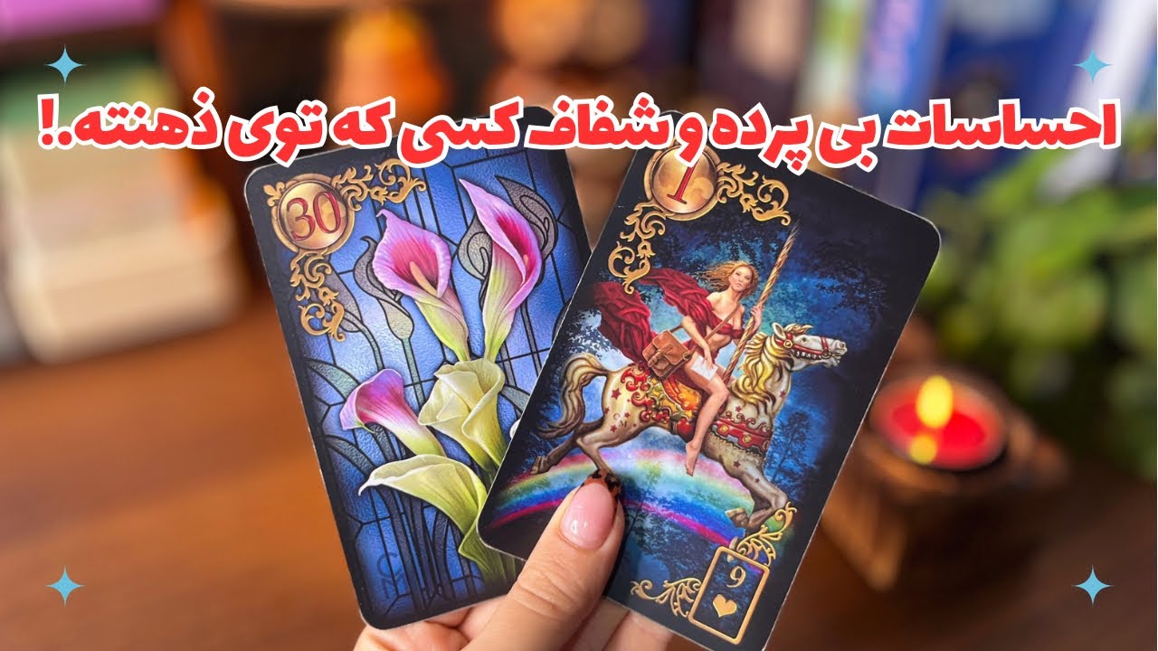 ❤️احساسات واقعی، بی پرده و شفاف شخص مورد نظرت چیه؟📨چه حسی در اعماق قلبش نسبت بهت پرورش میده؟❤️