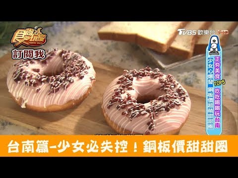 【台南】少女必失控！銅板價「超萌甜甜圈」朵莉屋甜甜圈 食尚玩家