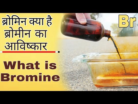 What is Bromine? ब्रोमिन क्या है? Invation of Bromine? Bromine ki khoj