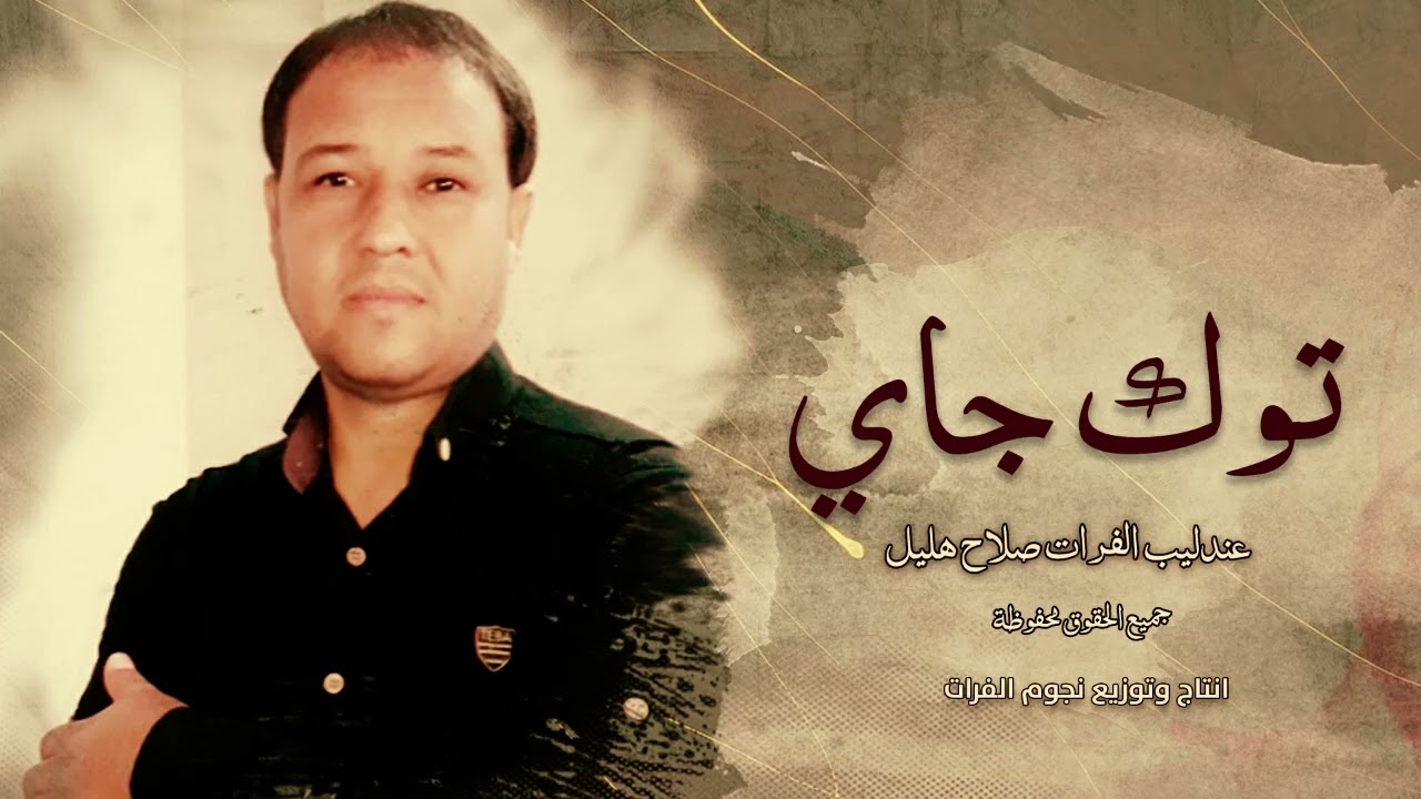 الفنان صلاح هليل - توك جاي تقلي احبك