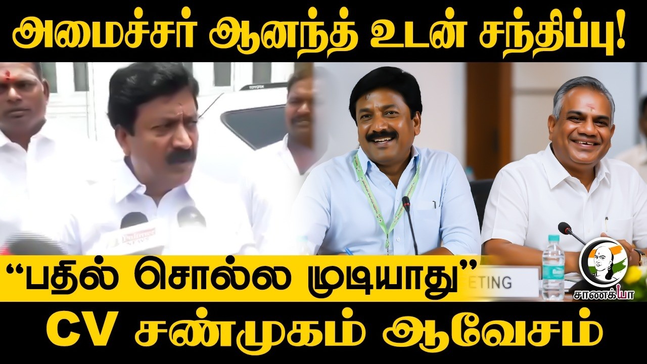 ⁣அமைச்சர் ஆனந்த் உடன் சந்திப்பு! “பதில் சொல்ல முடியாது" CV Sanmugam ஆவேசம் | Press Meet