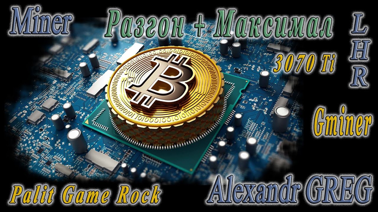 Gmainer Master Майним Разгон + Максимум 3070 Ti Palit Game Rock - Tunder Master ...