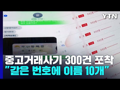   같은 전화번호에 이름만 10개 중고거래 사기 신고 300건 포착 YTN