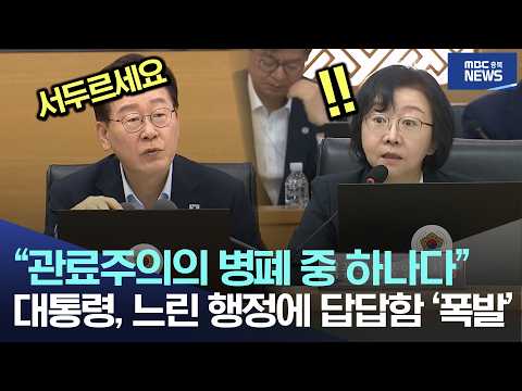 “관료주의의 병폐 중 하나다”, 대통령, 느린 행정에 답답함 '폭발'
