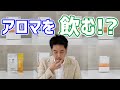 【飲む精油】飲めるアロマ紹介します！！