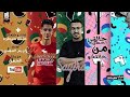 مهرجان حالتي احسن من حالتكو انا مبهبش اسود وافاعي عبده سيطره توزيع كريم المهدى 2020