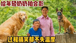 给年轻的祖孙拍合影，过程搞笑却令人感动，这一幕就是你我的童年【小白的奇幻旅行】