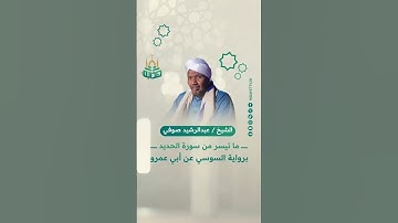 ما تيسر من سورة الحديد برواية السوسي عن أبي عمرو- القارئ الشيخ عبدالرشيد صوفي