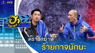 ร้ายกาจนักนะ | DRAMA ฆ่าพี่ | บริษัทฮาไม่จำกัด (มหาชน) | EP.110 | 21 ธ.ค. 62