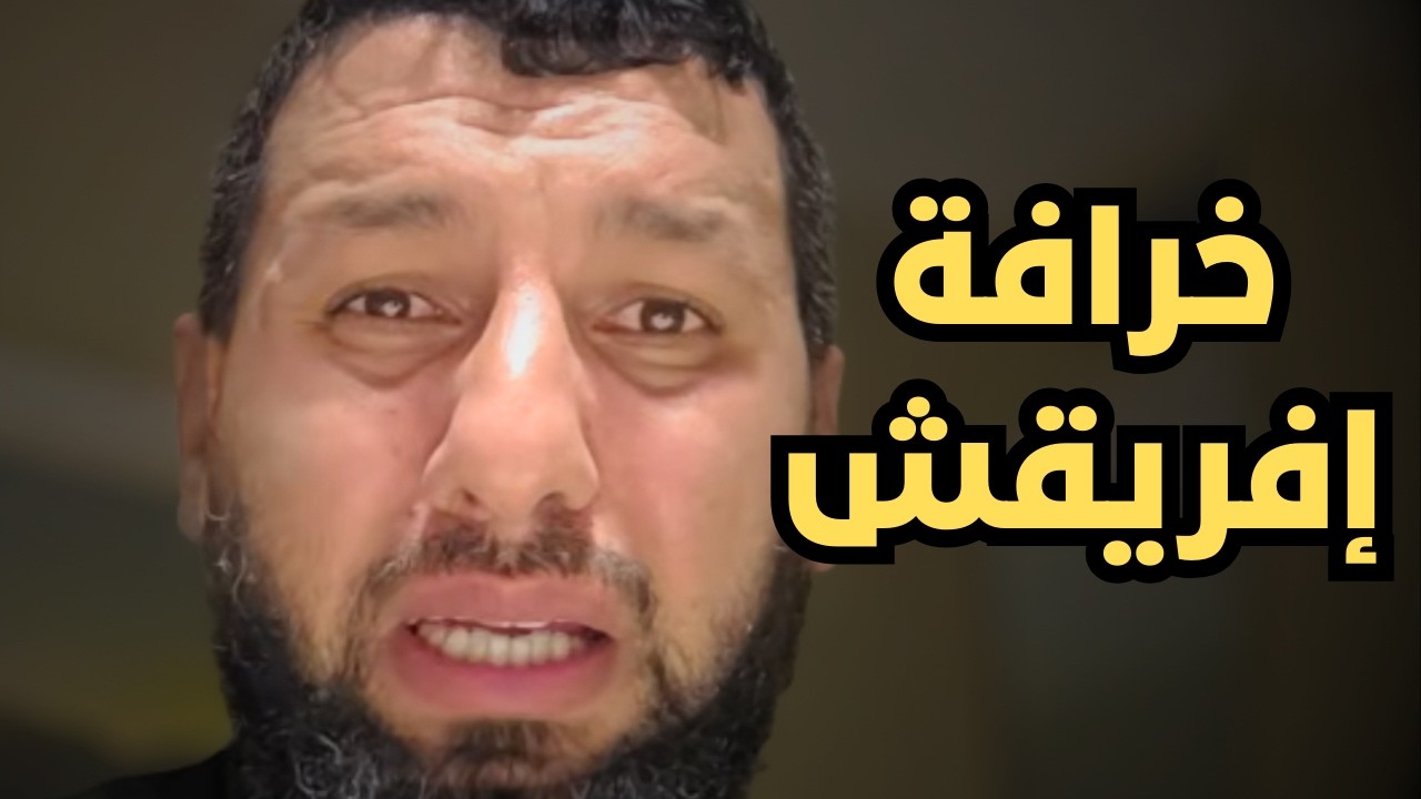 خرافة إفريقش وأصل الأمازيغ | ردّ علمي على الدكتور حمزة الخالدي