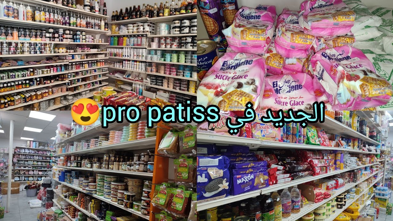 جولة عند pro patiss 🇩🇿جابت الجديد 😍 👍