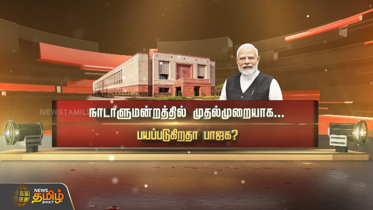 நாடாளுமன்றத்தில் முதல்முறையாக... பயப்படுகிறதா பாஜக? | Parliament | BJP