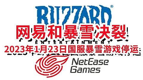 網易和暴雪終止合作，百萬玩家今後將何去何從 - 天天要聞