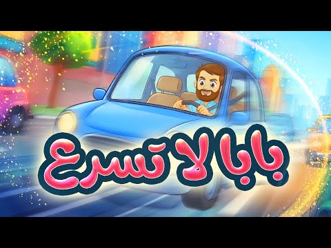 بابا لا تسرع - طيور بيبي Toyor Baby