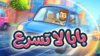 بابا لا تسرع - طيور بيبي Toyor Baby 