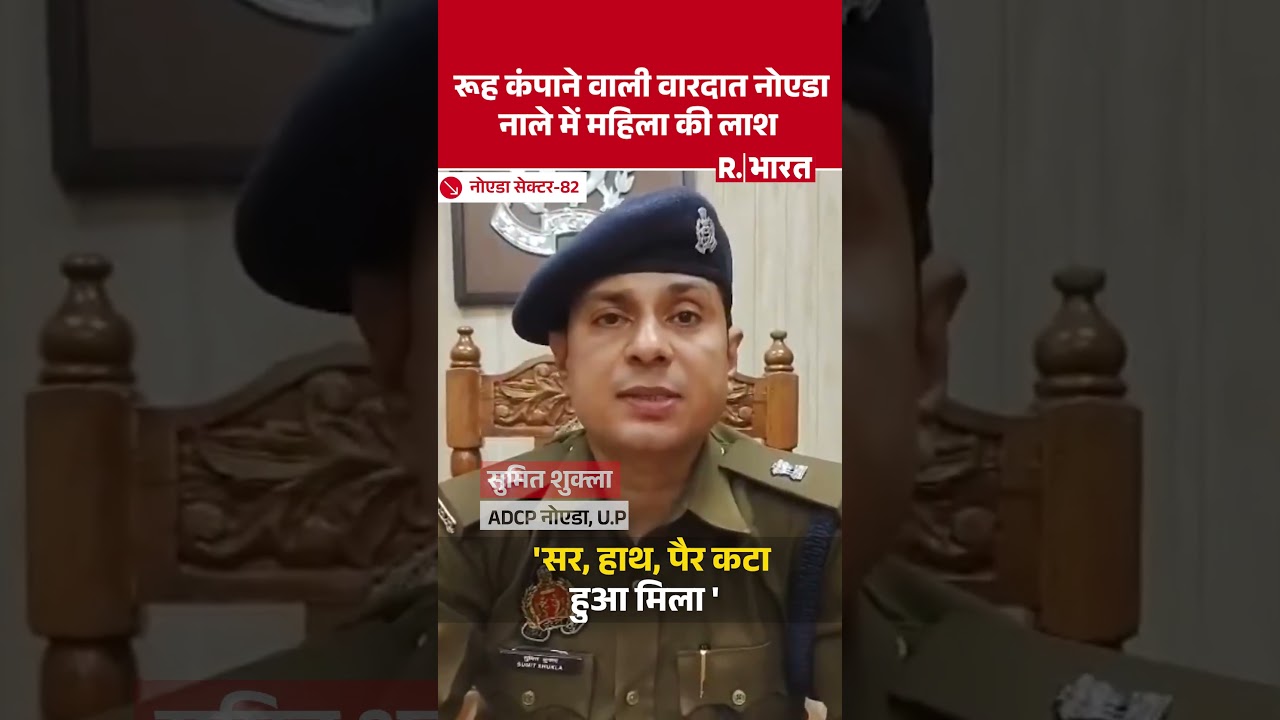 रूह कंपाने वाली वारदात Noida नाले में महिला की लाश | Noida Sector 82 Murder | Shorts | UP News