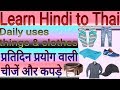 Daily uses things and clothes learn hindi to thai