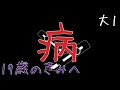 19歳のきみへ《大学生 大1 ボイス》