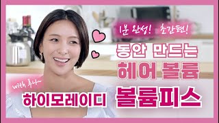 1분 완성! 동안 만드는 헤어볼륨, 하이모레이디 볼륨피스(with 루나)