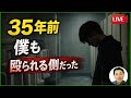 高校生いじめ動画を見て、35年前の自分を思い出した
