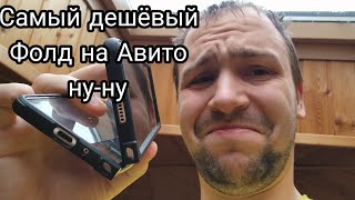 Покупаем самый дешевый Samsung galaxy z fold 4 на авито