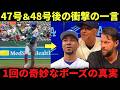 【大谷翔平】47号&48号HR後の特別な一言に衝撃!ゴルフ風セレブレーションには理由があった――ベッツ感動、カーショー感服、ロバーツ監督は笑いが止まらず…