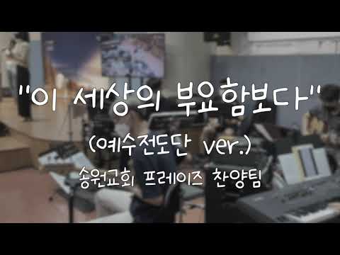 이 세상의 부요함보다 (예수전도단ver.) 송원교회 프레이즈 찬양팀 예배실황 20210822