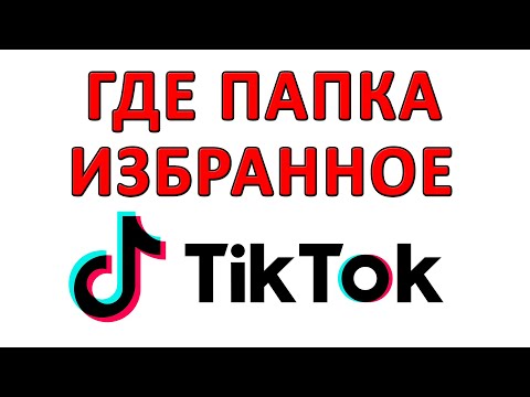 Как Посмотреть Избранное в Тик Ток