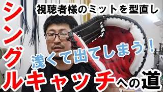 【目指せ！シングルキャッチ】どんな球でも捕れるミットに。ソフトボールのミット型付け。