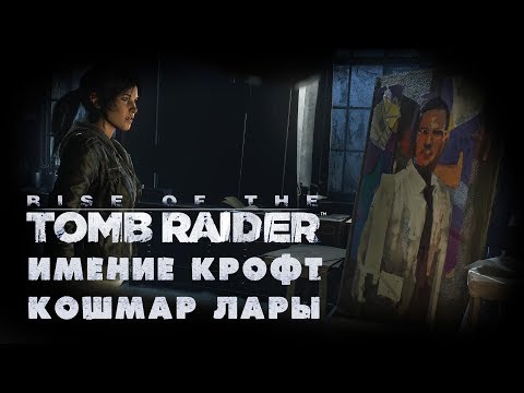 Видео: Rise of the Tomb Raider - DLC "Имение Крофт - Кошмар Лары" | PC