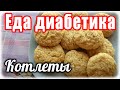 #Едадиабетикатип2. Котлеты из минтая. Суп из консервы. Рис ДЕВЗИРА.