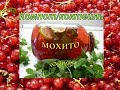 ОБАЛДЕННЫЙ КОМПоТ#КОКТЕЙЛЬ на зиму Мохито# из красной смородины. Mojito cocktail soft. Заготовка.