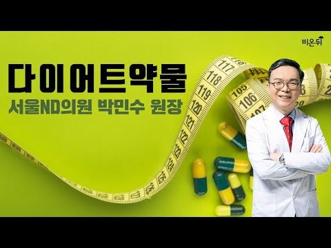 [닥튜버]다이어트 약물-서울ND의원 박민수 원장