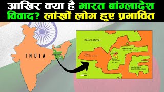 कैसे भारत और बांग्लादेश का दशकों  पुराना विवाद हुआ खत्म   India Bangladesh Enclaves System