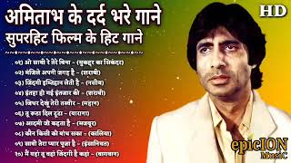 अमिताभ बच्चन के दर्द भरे गीत | Amitabh Bachchan | दर्द भरे गीत | Lata & Kishore Hit Songs | लता गाने