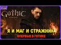 Я стал и Магом и СТражником! Впервые играю в легенду. Макс. сложность. Gothic 1 Remake. Стрим 11