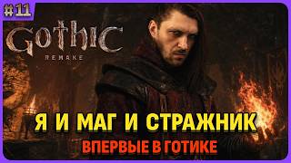 Я стал и Магом и СТражником! Впервые играю в легенду. Макс. сложность. Gothic 1 Remake. Стрим 11