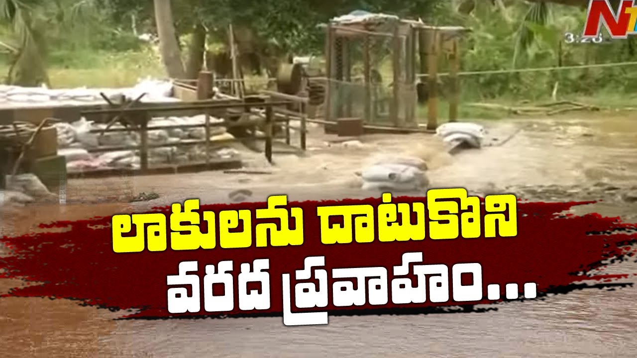 వరద ఉదృతిని ఆపలేకపోతున్న లాకులు | West Godavari Floods | NTV Ground Report