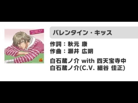［テニラビ］バレンタイン・キッス / 白石蔵ノ介 with 四天宝寺中  EXPERT フルコン