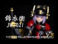 【美プラ】  作り込みが凄い!高クオリティプラモ 錦衣衛制作ASMR