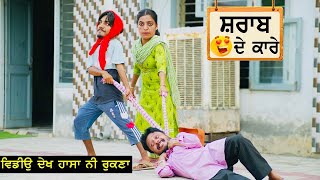 ਹਾਸਾ ਨਹੀ ਰੁਕਣਾ  ਸ਼ਰਾਬ ਦੇ ਕਾਰੇ || ||  latest punjabi comedy movies 2021 || punjabi funny videos