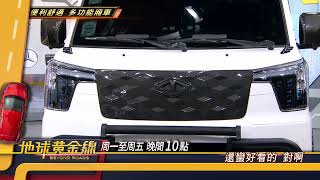 便利舒適 多功能廂車 地球黃金線 20251021 (預告)