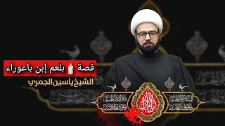 قـصة 🕯 بــلــعم إبــن بــاعوراء الشيخ ياسين الجمري مجلس الدعيسي