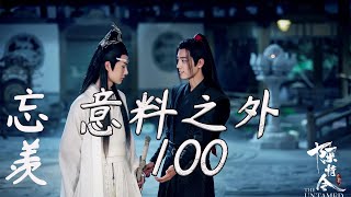 陈情令忘羡意料之外100