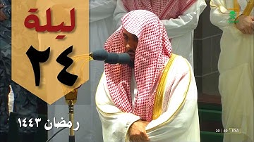 صلاة التراويح ليلة 24  رمضان 1443 من الحرم المكي - عبدالله الجهني - من سورة العنكبوت والروم